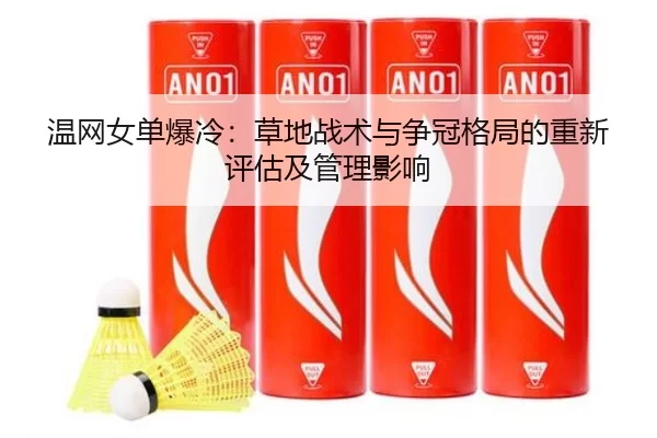 wen-wang-nv-dan-bao-leng-cao-di-zhan-shu-yu-zheng-guan-ge-ju-de-chong-xin-ping-gu-ji-guan-li-ying-xiang-2-123.jpg