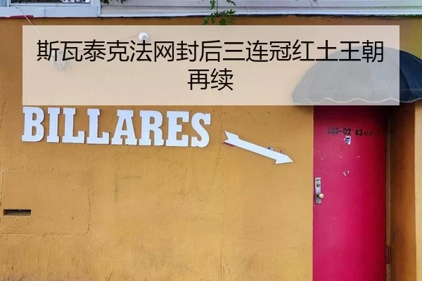 斯瓦泰克法网封后三连冠红土王朝再续