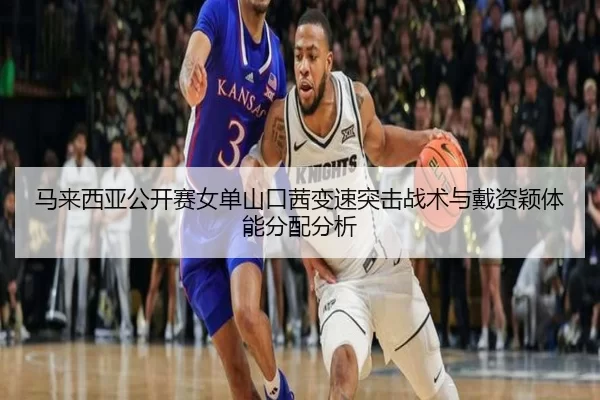 ma-lai-xi-ya-gong-kai-sai-nv-dan-shan-kou-qian-bian-su-tu-ji-zhan-shu-yu-dai-zi-ying-ti-neng-fen-pei-fen-xi-2-579.jpg