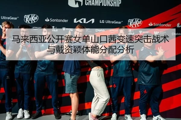 ma-lai-xi-ya-gong-kai-sai-nv-dan-shan-kou-qian-bian-su-tu-ji-zhan-shu-yu-dai-zi-ying-ti-neng-fen-pei-fen-xi-3-576.jpg