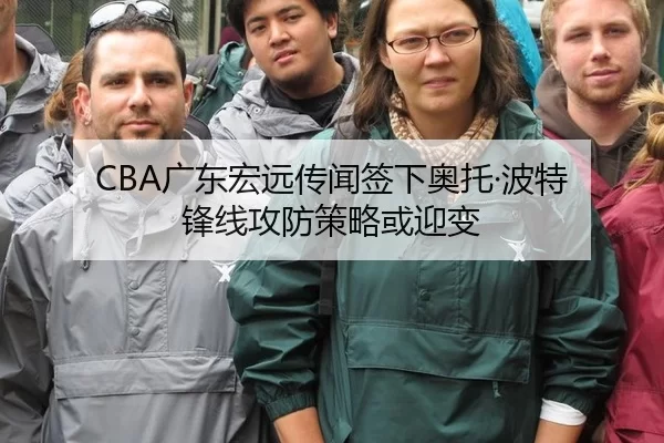 CBA广东宏远传闻签下奥托·波特 锋线攻防策略或迎变