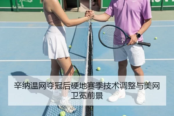 xin-na-wen-wang-duo-guan-hou-ying-di-sai-ji-ji-shu-tiao-zheng-yu-mei-wang-wei-mian-qian-jing-3-628.jpg